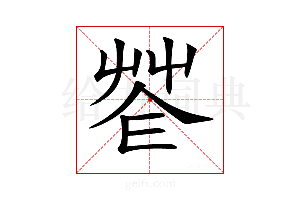 𦭫