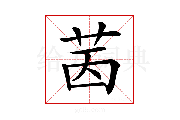 𦭮