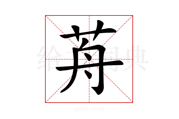 𦭸