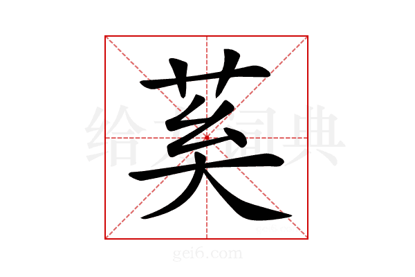 𦮐