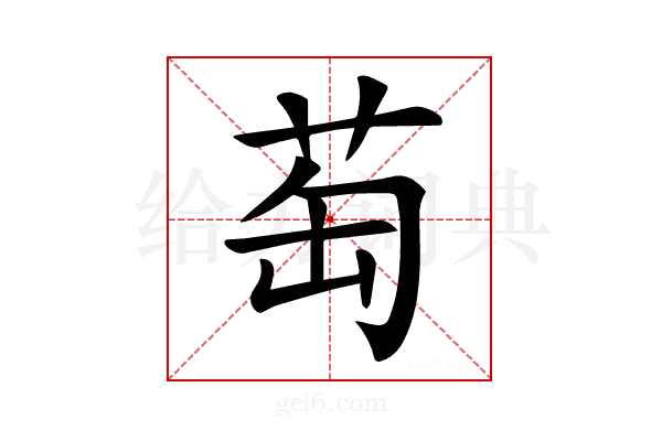 𦮍