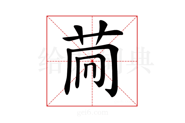 𦮏
