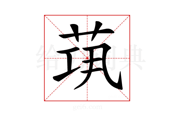 𦯋