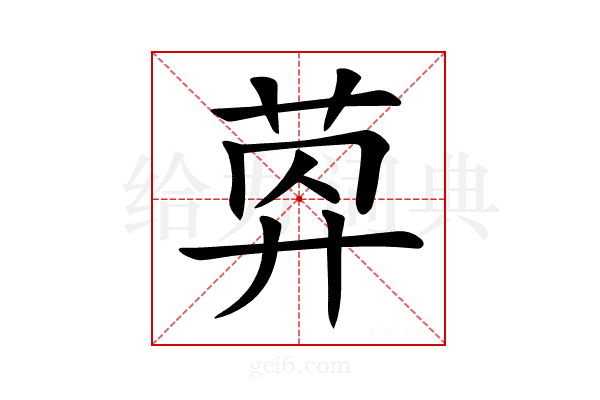 𦯛