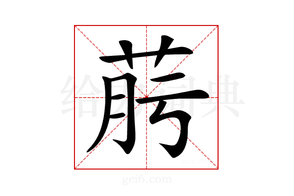 𦯟