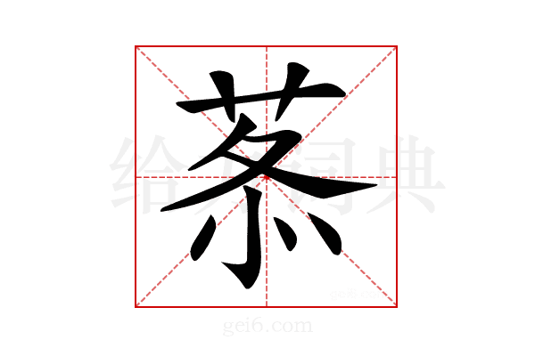 𦰍