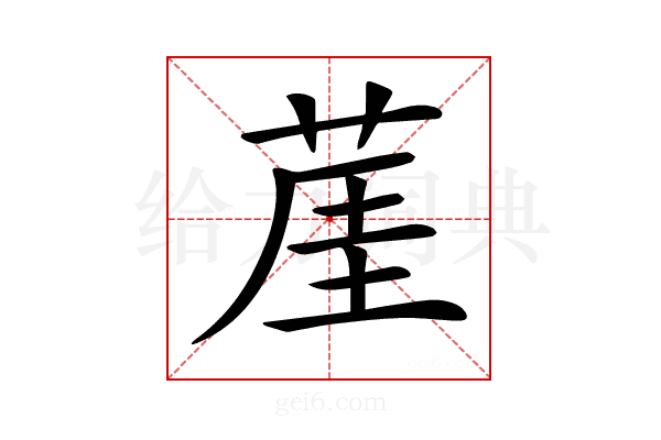 𦲒
