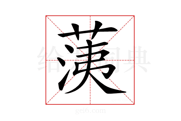 𦳂