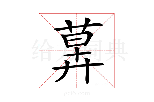 𦳕