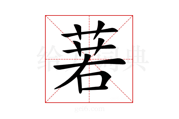 𦴈