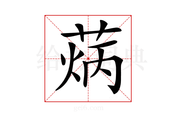 𦳼