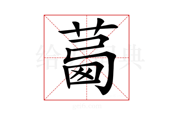 𦴛