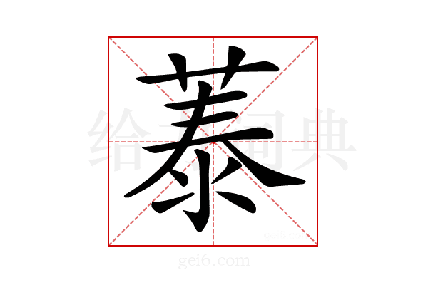 𦴼