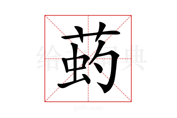 𦵈