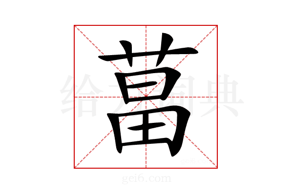 𦵆