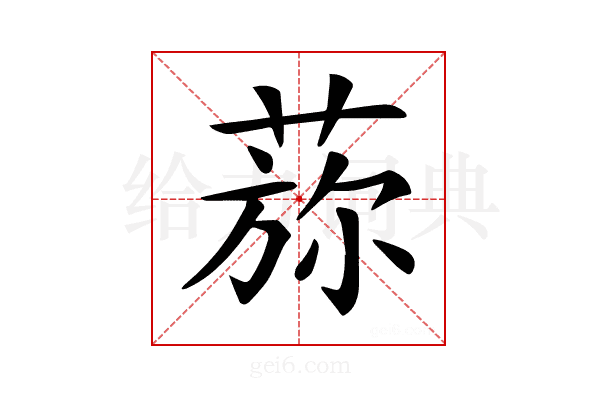 𦵖