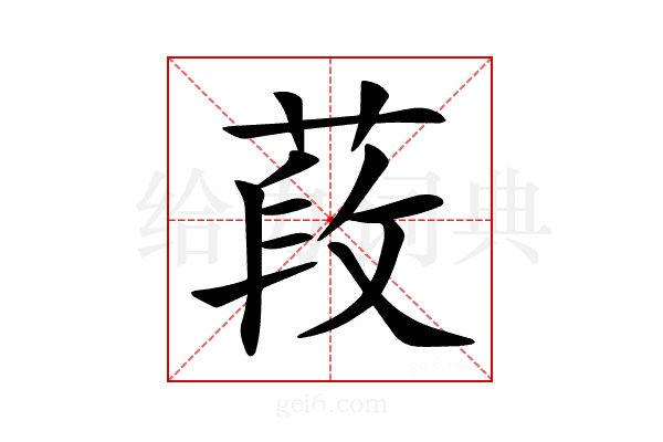 𦵍