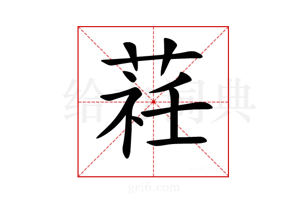 𦵞