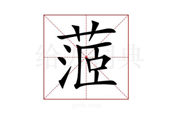 𦶜