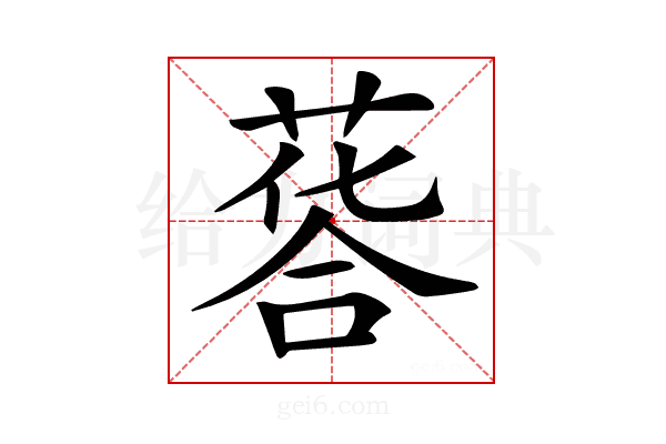 𦷌
