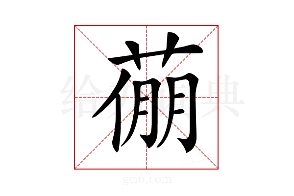 𦷛