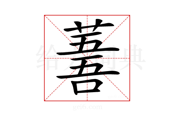 𦸭