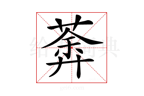 𦹍
