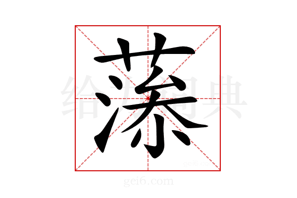 𦸼