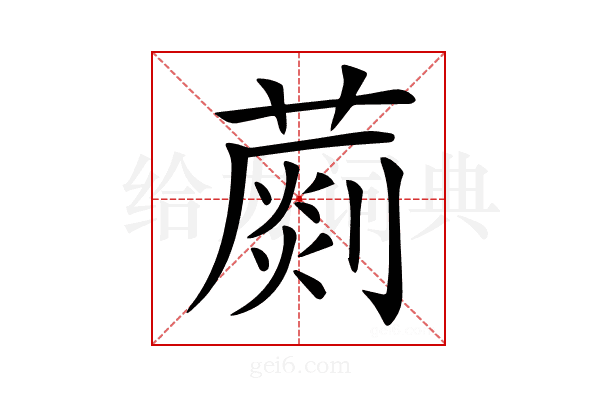 𦺶