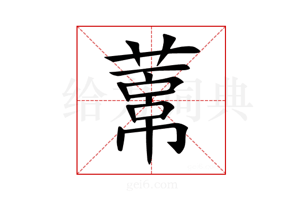 𦻋
