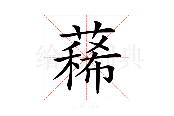 𦻎