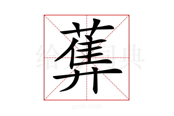 𦻧