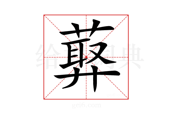 𦻡
