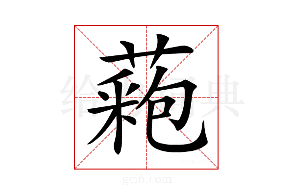 𦼀