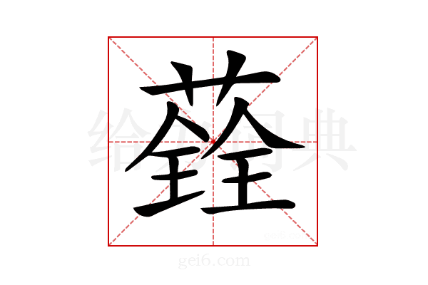𦼂