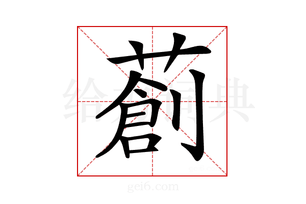 𦼃