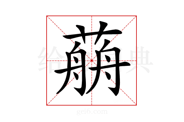 𦼎