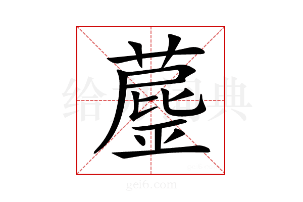 𦼘