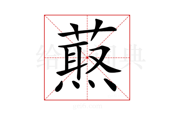 𦼈