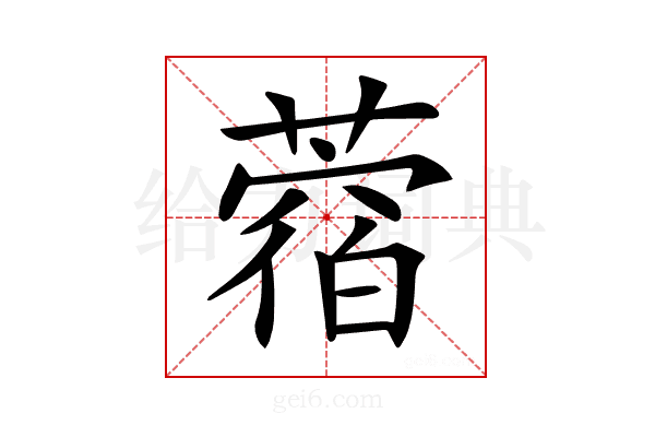 𦼑