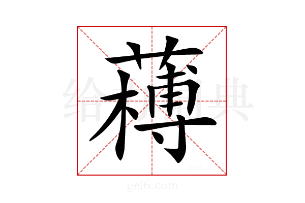𦼭