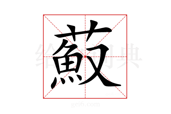 𦼼