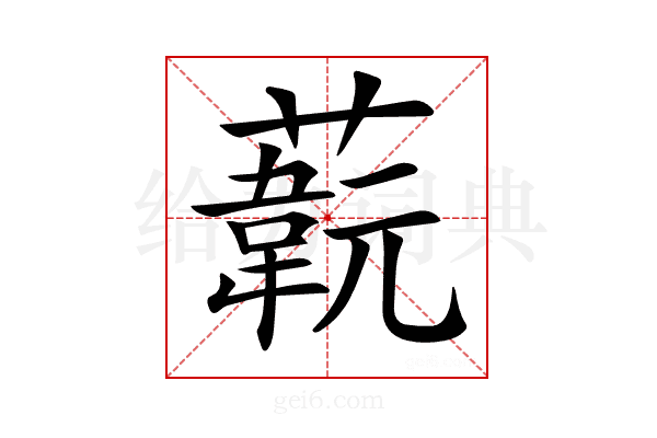 𦽞