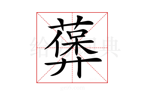 𦽻