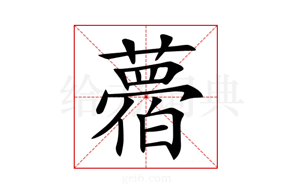 𦿛