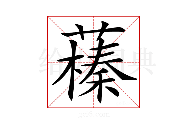 𦿒
