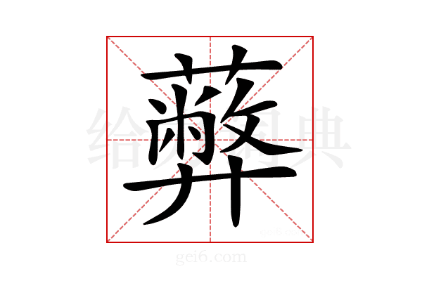 𦿔