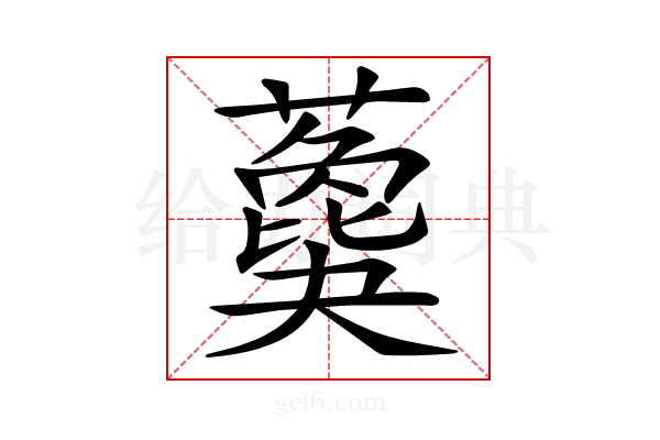 𦿙
