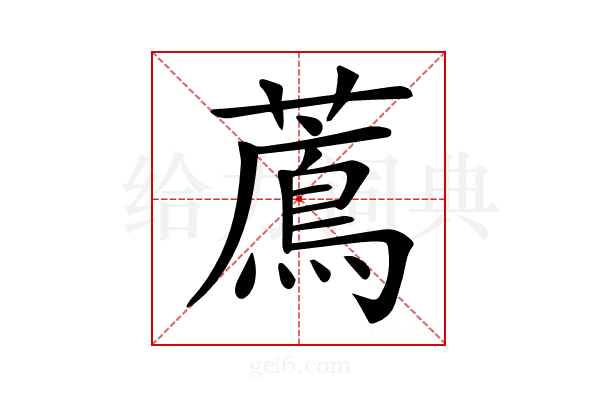 𦿬