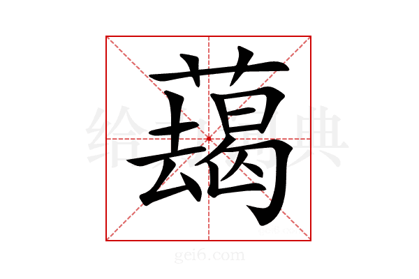 𦿋